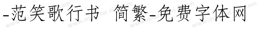 -范笑歌行书 简繁字体转换